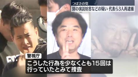 「つばさの党」代表ら3人、3回目の逮捕 演説妨害などの疑い（日テレnews Nnn） Yahooニュース