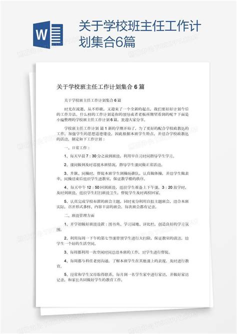 关于学校班主任工作计划集合6篇模板下载学校图客巴巴