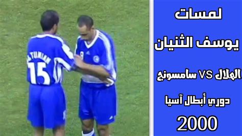 يوسف الثنيان | دوري أبطال آسيا 2000 | الهلال vs سامسونج الكوري - YouTube