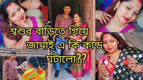 জামাইষষ্ঠী স্পেশাল শ্বশুর বাড়িতে জামাই এর কান্ড দেখে সবাই অবাক😱