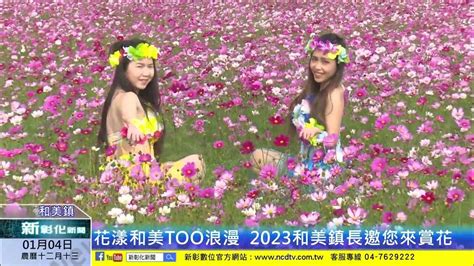 新彰化新聞20230104 花漾和美too浪漫 2023和美鎮長邀您來賞花 Youtube