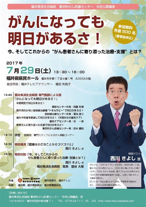 729にがん市民公開講座を開催します 病院からのお知らせ 福井県済生会病院