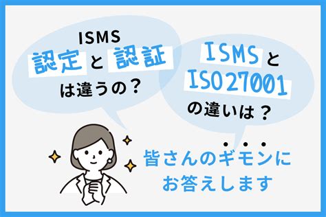 個人情報保護が目的？iso27001（isms）とプライバシーマークの違い ジーサーティ・ジャパン