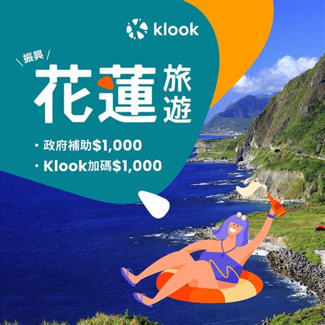 力挺花蓮！klook加碼震後獎勵自由行住宿補助 熱門亮點 商情 經濟日報