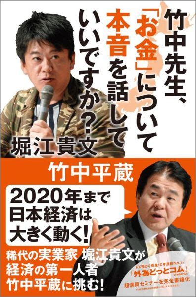 楽天ブックス 竹中先生、「お金」について本音を話していいですか？ 竹中平蔵 9784847093166 本