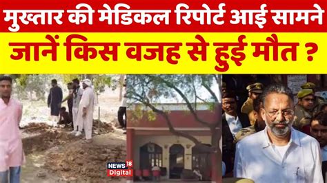 Mukhtar Ansari Death News मुख़्तार की मेडिकल रिपोर्ट आई सभी रिपोर्ट में 10 रिपोर्ट एक जैसी थी