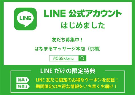 Line公式アカウントをはじめました！ はなまるマッサージ本店