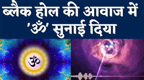 Black Hole Om Sound in Space बलक हल क आवज म ॐ सनई दय