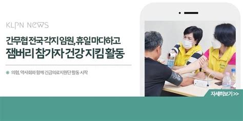 간무협 전국 각지 임원 휴일 마다하고 잼버리 참가자 건강 지킴 활동 참여간호조무사신문