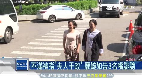 不滿遭指夫人干政 林佳龍妻按鈴提告 三立新聞網影音 Line Today