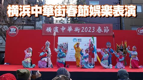 横浜中華街春節娯楽表演 獅子舞・中国雑技・変面・民族楽団演奏・武術・舞踊 横浜中華街春節娯楽表演 Youtube