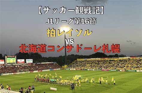 【サッカー観戦記】j1リーグ第16節 柏レイソルvs北海道コンサドーレ札幌 蹴り道ブログ