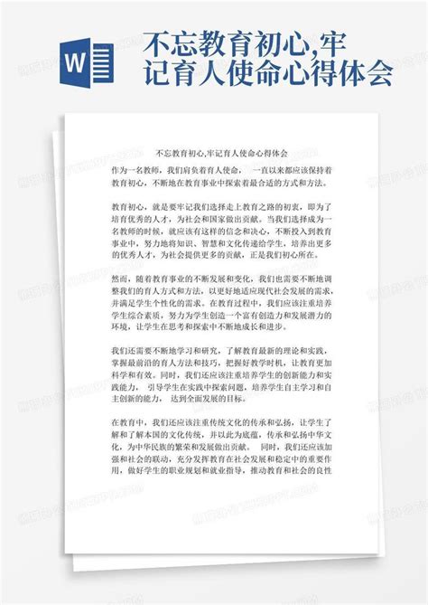 不忘教育初心牢记育人使命心得体会 Word模板下载编号qgaxdjjx熊猫办公