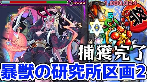 【モンスト】暴獣の研究所区画2攻略and周回！刑部姫を赤いボックスで楽々捕獲完了！レアモンスター捕獲で豪華景品が貰える！ モンスターストライク