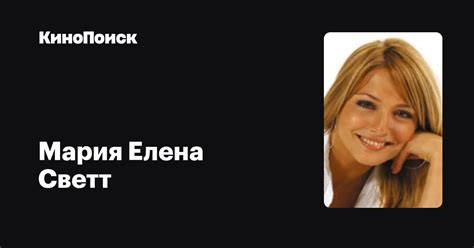 Мария Елена Светт — фильмы — КиноПоиск