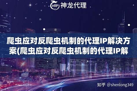 爬虫应对反爬虫机制的代理ip解决方案爬虫应对反爬虫机制的代理ip解决方案 知乎