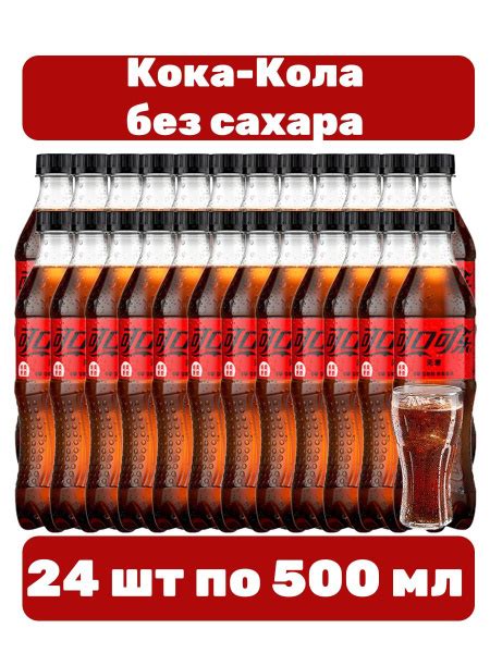 Газированный напиток Кока-Кола Зеро 24 шт по 500 мл - купить с ...