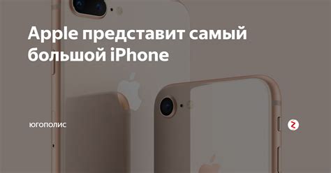 Apple представит самый большой iPhone | Югополис | Дзен