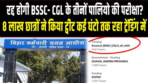 Bssc Cgl 3 के तीनो पालियो की परीक्षा रद्द करने को अड़े है छात्र