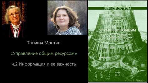 Часть 2: Татьяна Монтян. Управление общим ресурсом. По книге Элинор ...