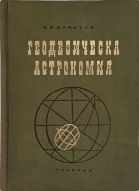 Геодезическа астрономия | Ортограф - антикварна книжарница