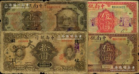 中南银行纸币4种，详分：1921年拾圆，1924年伍圆，1927年红色伍圆、五女图拾圆，均上海地名，原票六至七成新，敬请预览 江南藏韵·中国纸币（一） 拍卖结果 上海阳明拍卖有限公司 中国纸币