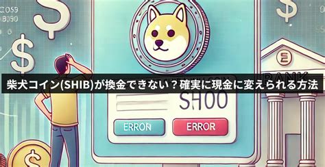 柴犬コインshibが換金できない？とにかく確実に現金に変えられる方法 Meta Land