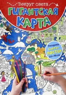 Книга: "Гигантская карта. Вокруг света". Купить книгу, читать рецензии ...