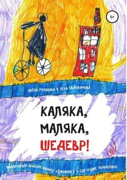 Каляка, маляка, шедевр! читать онлайн бесплатно Алёна Генриевна ...
