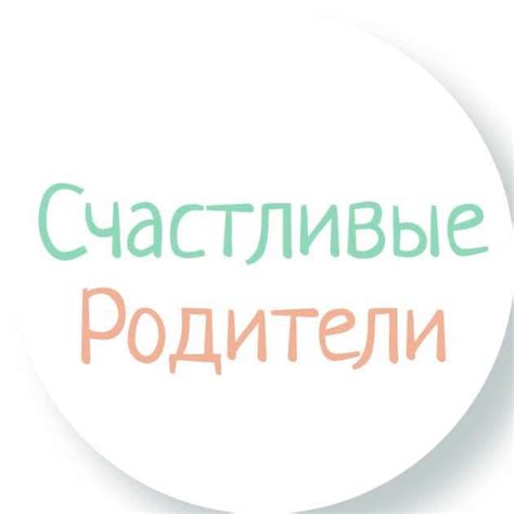 Счастливые родители