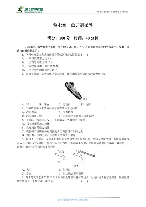 人教版八年级物理下册 第七章 力 单元测试卷（含答案） 21世纪教育网