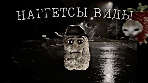 наггетсы виды | поющие наггетсы - танцует наггетс ковбой - YouTube
