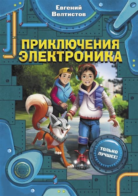 Книга: "Приключения Электроника" - Евгений Велтистов. Купить книгу ...