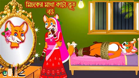 মচকর মথ কট ভত বউ Misker Matha Kata Vuth Bou Fox Cartoon