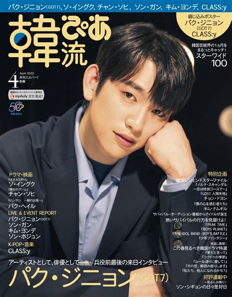 韓流ぴあ 2023年 4月号【表紙＆巻頭：パク・ジニョン（got7）】 韓流ぴあ編集部 Hmvandbooks Online