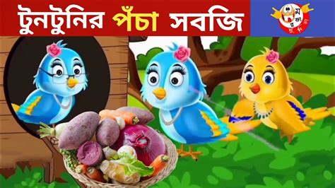 টনটনর পচ সবজ Pocha Sobji Bangla Cartoon Thakurmar Jhuli