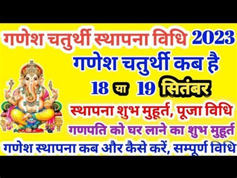 Ganesh Chaturthi Kab Hai गणश चतरथ 2023 शभ महरत पज वध