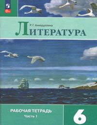 ГДЗ Литература 6 класс рабочая тетрадь часть 1 Ахмадуллина. Задания для ...