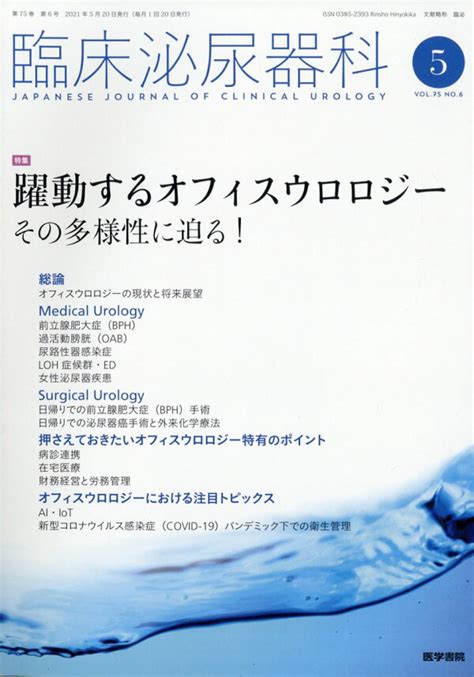 楽天ブックス 臨床泌尿器科 2021年 05月号 雑誌 医学書院 4910093310510 雑誌