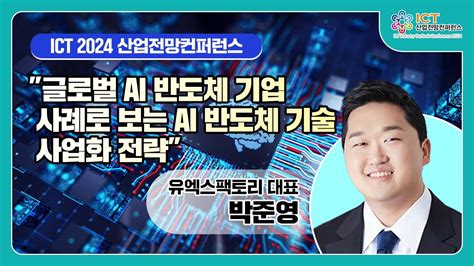 2024 Ict 산업전망컨퍼런스 2일차 Session L 유엑스팩토리 박준영 대표 글로벌 Npu 사업화 동향 및 기술