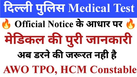 Delhi Police Awo Tpo Hcm Medical Official Notification Dp Awo Tpo