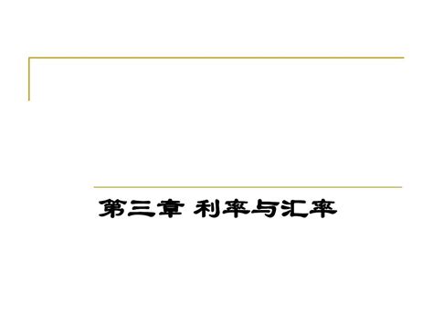 第三章 利息与利率word文档在线阅读与下载无忧文档