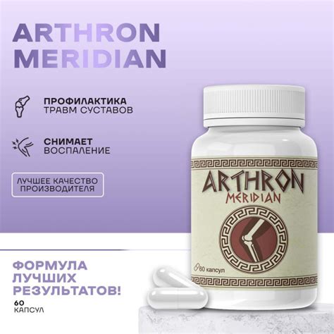 Средство Arthron meridian для суставов Артрон Меридиан для укрепления ...