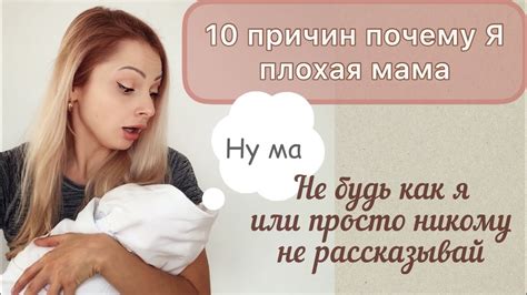10 причин почему я плохая мама | неидеальная мама малыша | - YouTube