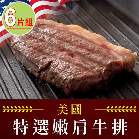 【享吃肉肉】美國藍帶特選嫩肩牛排6片組2片裝100g±10片 牛肉牛排 Yahoo奇摩購物中心