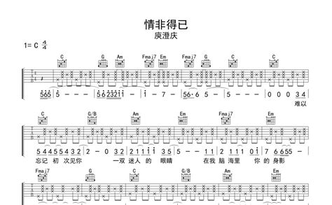 庾澄庆《情非得已》吉他谱c调吉他弹唱谱 打谱啦