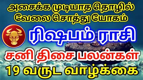 Rishaba Rasi 2022 Sani thisai palangal ரஷப ரச சன தச பலனகள YouTube