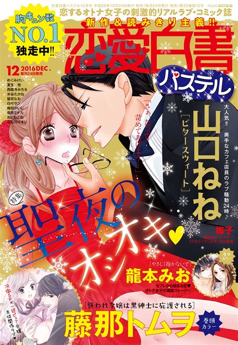 恋愛白書パステル2016年12月号宙出版のダウンロードはコミックプラス コミックプラス