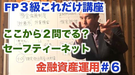 Fp3級これだけ講座「ここから2問？セーフティーネット」金融資産運用6 おーちゃん1級fp技能士の、お金と資格の話