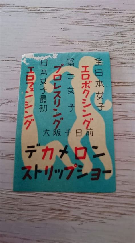 西条昇の浅草エンタメ散歩 On Twitter 手元にある、大阪・千日前でのデカメロン ストリップショーのマッチラベル。 全日本女子エロ